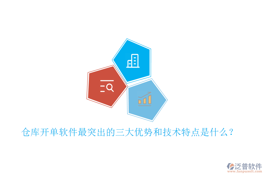 倉庫開單軟件最突出的三大優(yōu)勢和技術(shù)特點是什么？