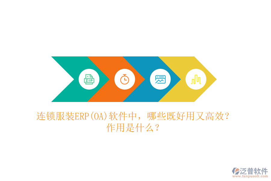 連鎖服裝ERP(OA）軟件中，哪些既好用又高效？作用是什么？