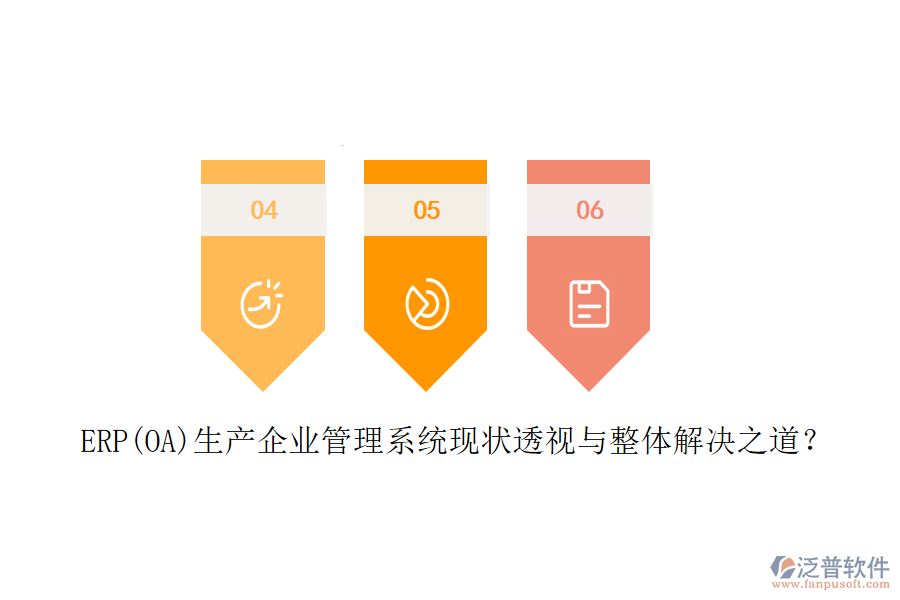 ERP(OA)生產(chǎn)企業(yè)管理系統(tǒng)現(xiàn)狀透視與整體解決之道？