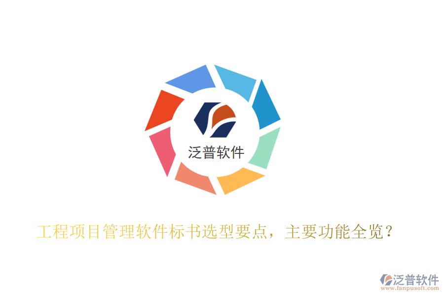 工程項(xiàng)目管理軟件標(biāo)書(shū)選型要點(diǎn)，主要功能全覽？