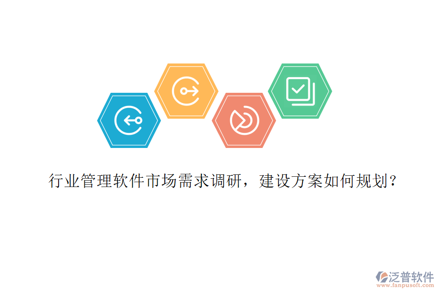 行業(yè)管理軟件市場(chǎng)需求調(diào)研，建設(shè)方案如何規(guī)劃？