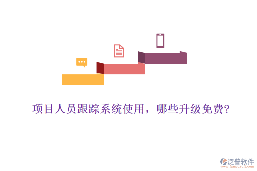 項目人員跟蹤系統(tǒng)使用，哪些升級免費?