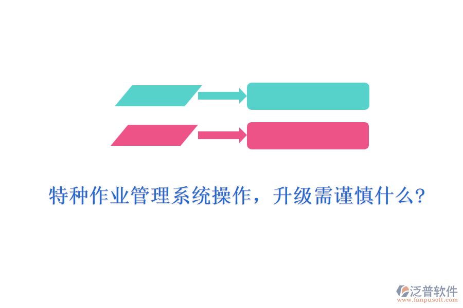 特種作業(yè)管理系統(tǒng)操作，升級(jí)需謹(jǐn)慎什么?