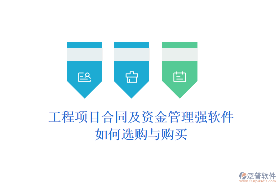 工程項(xiàng)目合同及資金管理強(qiáng)軟件，如何選購與購買