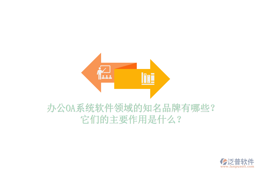<a href=http://www.keekorok-lodge.com/oa/ target=_blank class=infotextkey>辦公OA系統(tǒng)</a>軟件領(lǐng)域的知名品牌有哪些？它們的主要作用是什么？