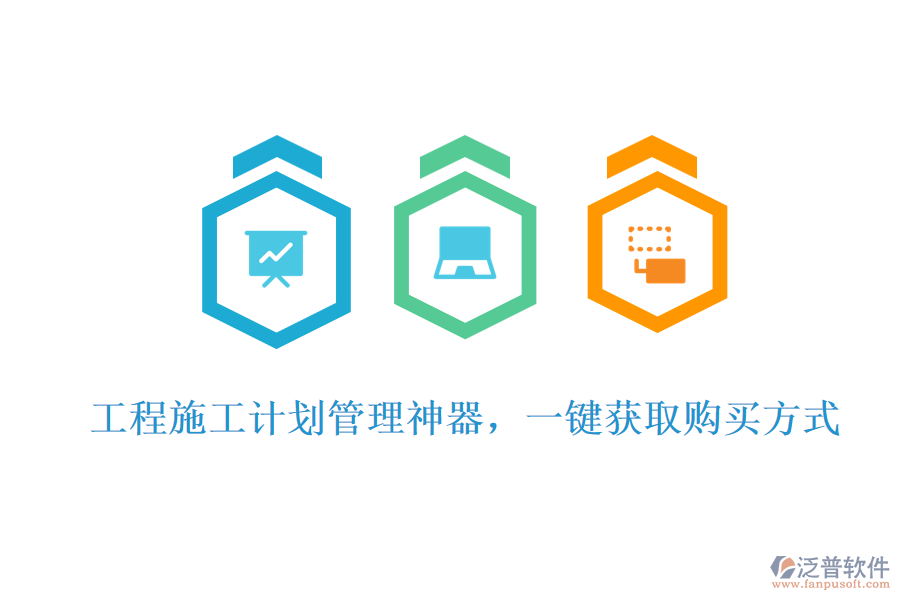 工程施工計劃管理神器，一鍵獲取購買方式