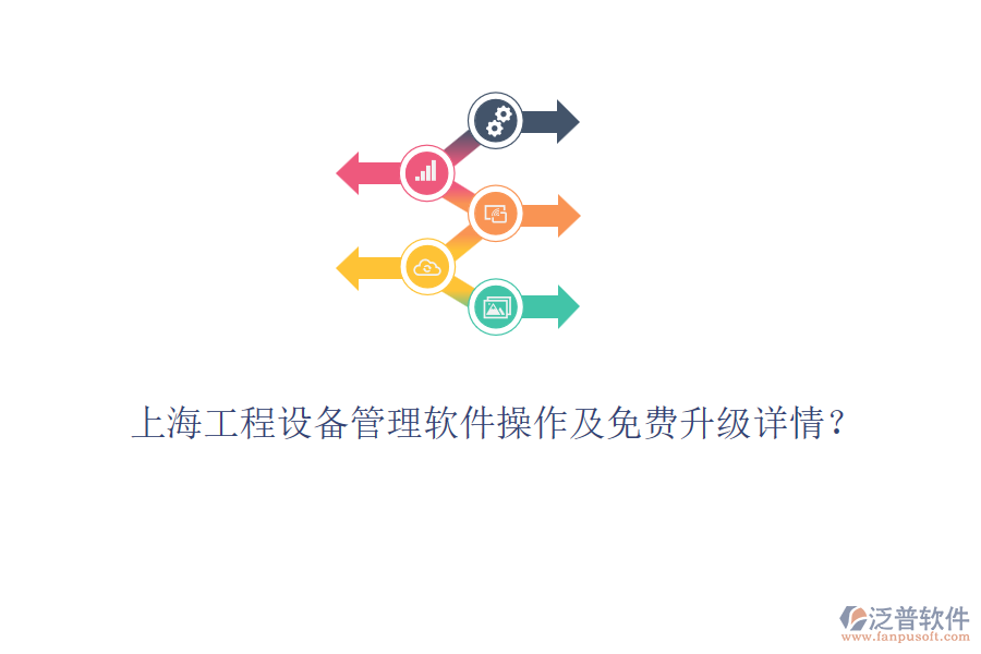 上海工程設(shè)備管理軟件操作及免費(fèi)升級(jí)詳情？