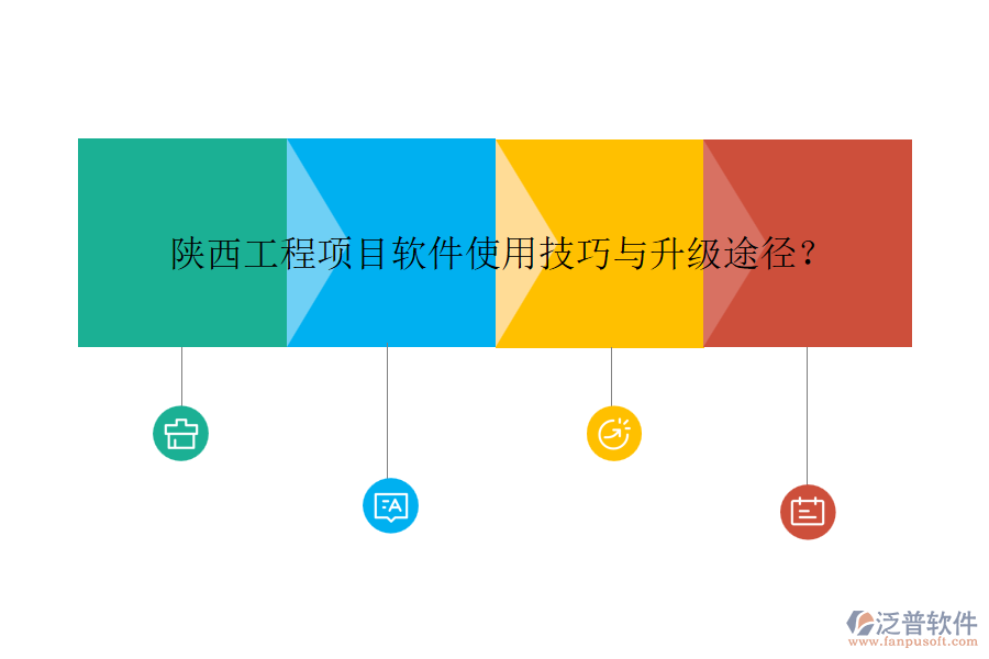 陜西工程項目軟件使用技巧與升級途徑？