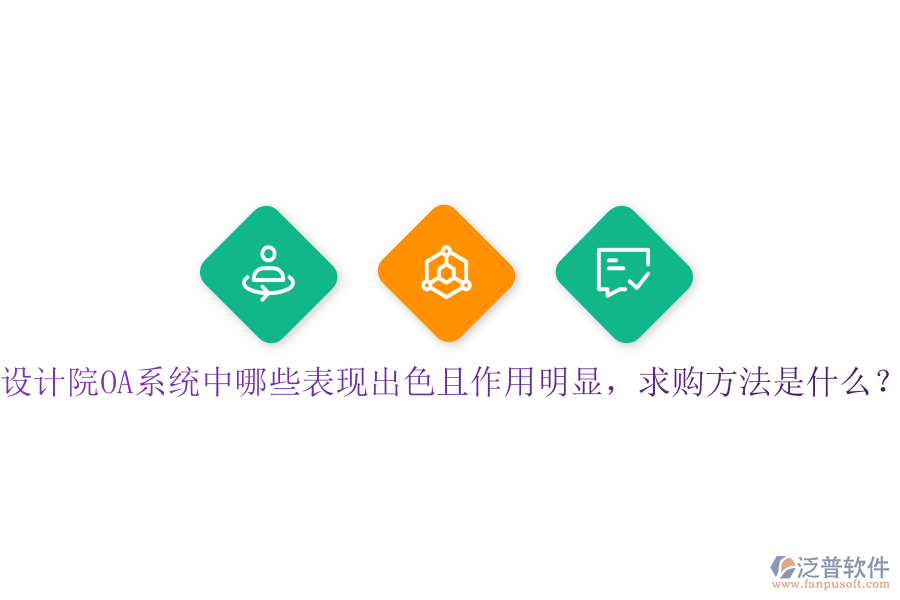  設(shè)計(jì)院OA系統(tǒng)中哪些表現(xiàn)出色且作用明顯，求購方法是什么？