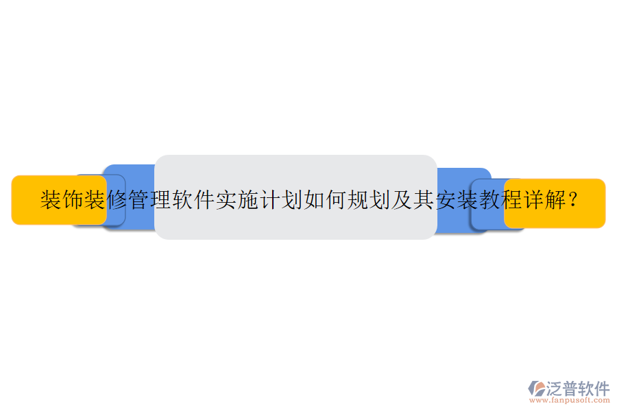 裝飾裝修管理軟件實(shí)施計(jì)劃如何規(guī)劃及其安裝教程詳解？