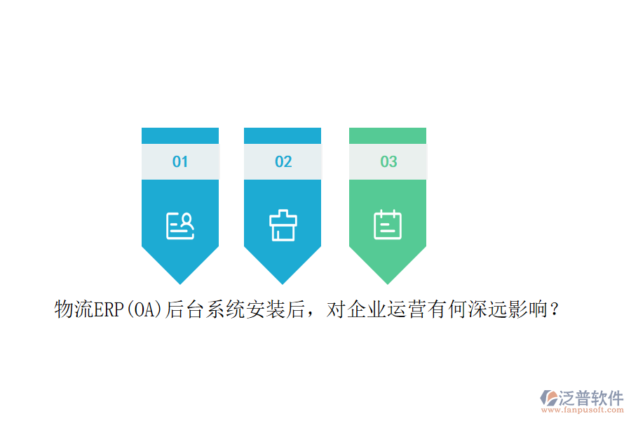 物流ERP(OA）后臺(tái)系統(tǒng)安裝后，對(duì)企業(yè)運(yùn)營(yíng)有何深遠(yuǎn)影響？