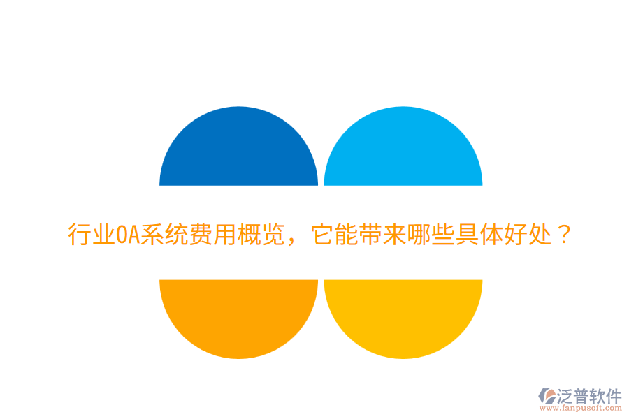  行業(yè)OA系統(tǒng)費用概覽，它能帶來哪些具體好處？