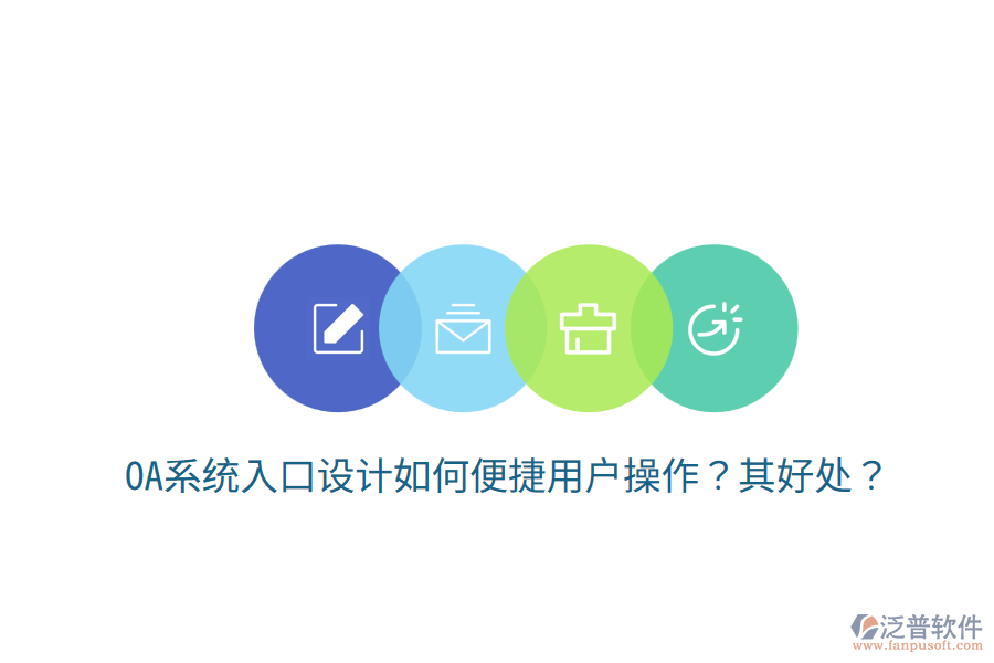  OA系統(tǒng)入口設(shè)計如何便捷用戶操作？其好處？