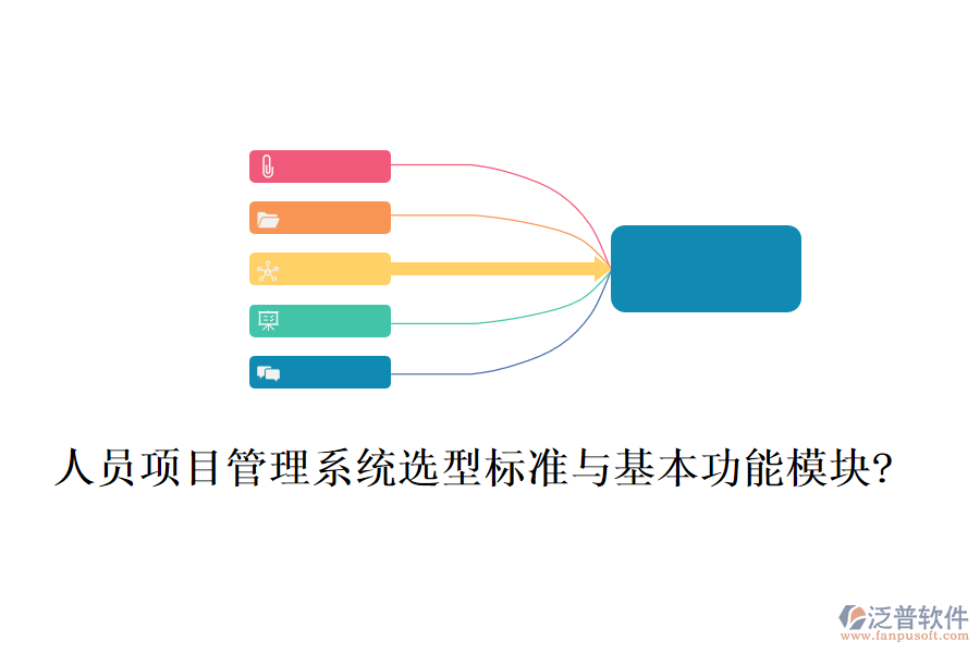 人員項目管理系統(tǒng)選型標準與基本功能模塊?