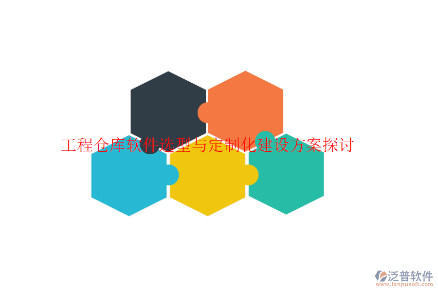 工程倉庫軟件選型與定制化建設方案探討