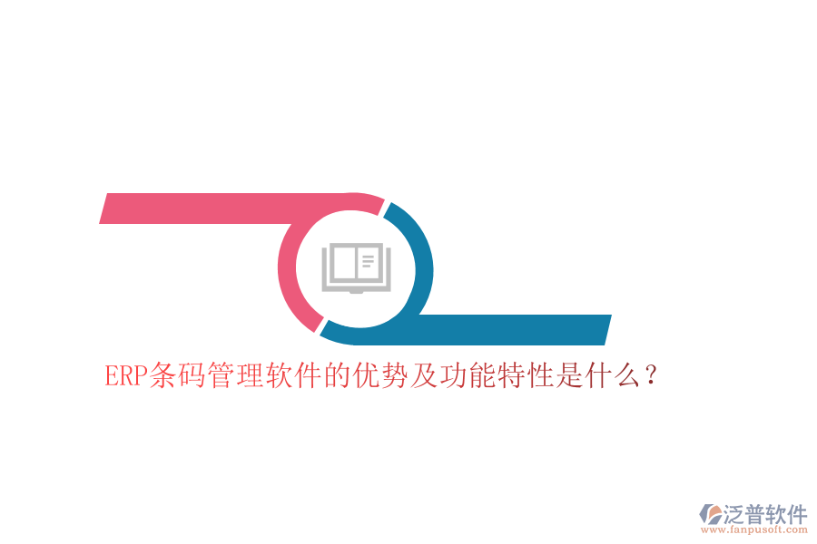 ERP條碼管理軟件的優(yōu)勢及功能特性是什么？
