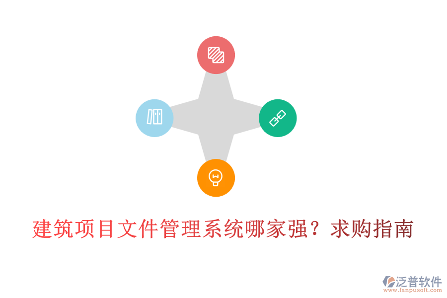 建筑項(xiàng)目文件管理系統(tǒng)哪家強(qiáng)？求購(gòu)指南