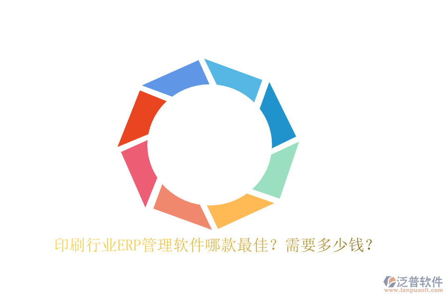 印刷行業(yè)ERP管理軟件哪款最佳？需要多少錢？