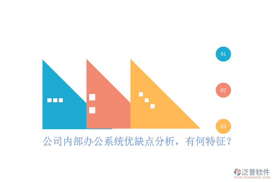  公司內(nèi)部辦公系統(tǒng)優(yōu)缺點(diǎn)分析，有何特征？