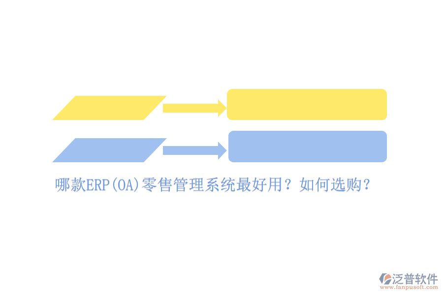 哪款ERP(OA)零售管理系統(tǒng)最好用？如何選購？