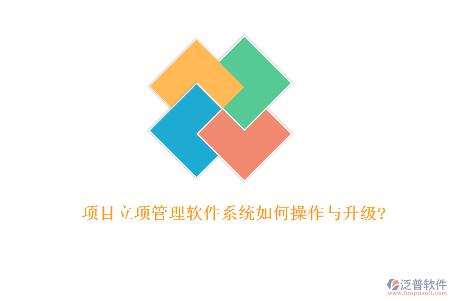 項目立項管理軟件系統如何操作與升級?