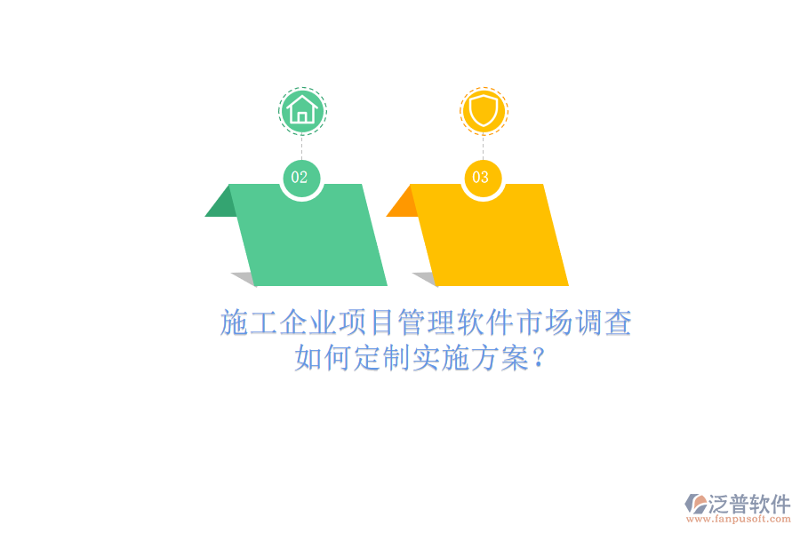 施工企業(yè)項(xiàng)目管理軟件市場(chǎng)調(diào)查，如何定制實(shí)施方案?