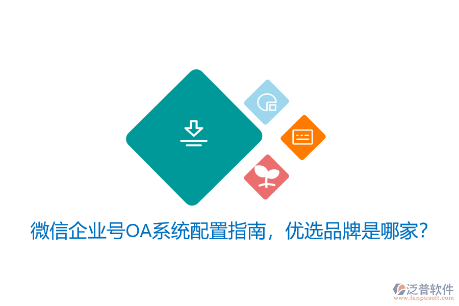微信企業(yè)號OA系統(tǒng)配置指南，優(yōu)選品牌是哪家？