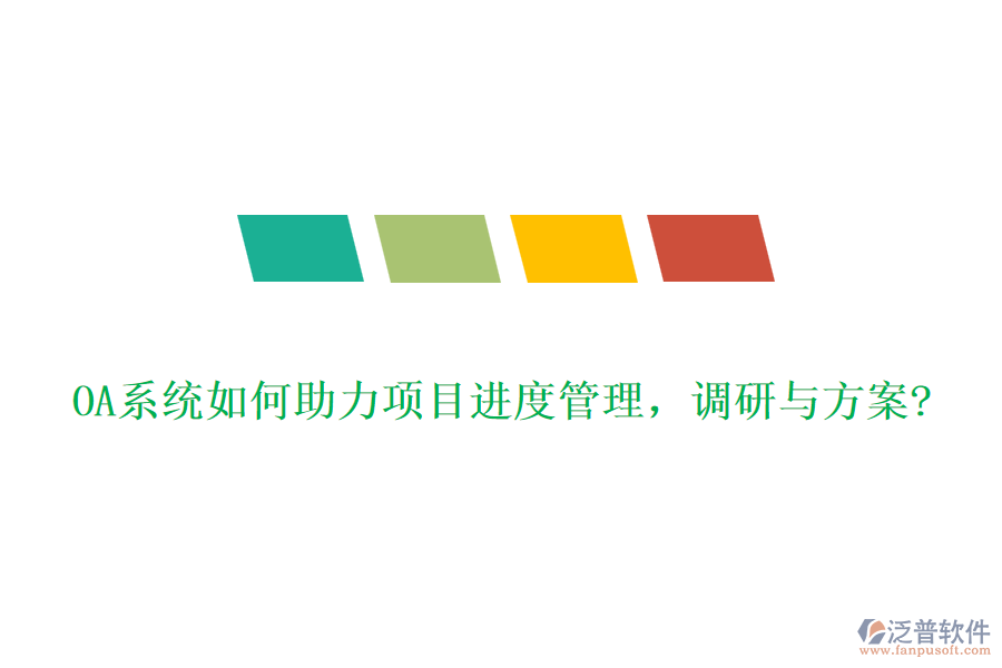 OA系統(tǒng)如何助力項(xiàng)目進(jìn)度管理，調(diào)研與方案?