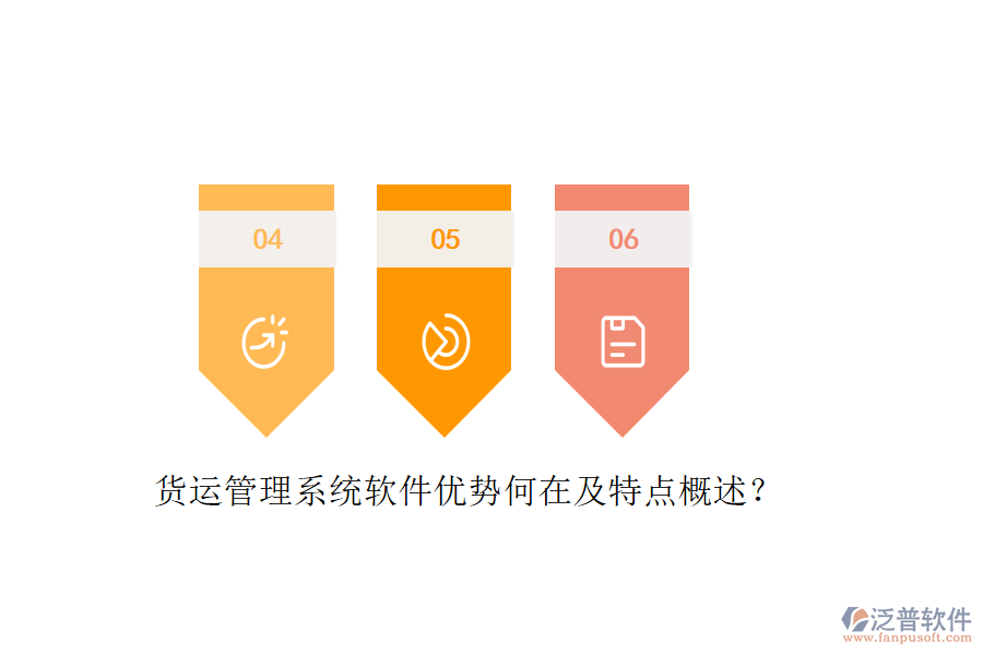 貨運(yùn)管理系統(tǒng)軟件優(yōu)勢(shì)何在及特點(diǎn)概述？