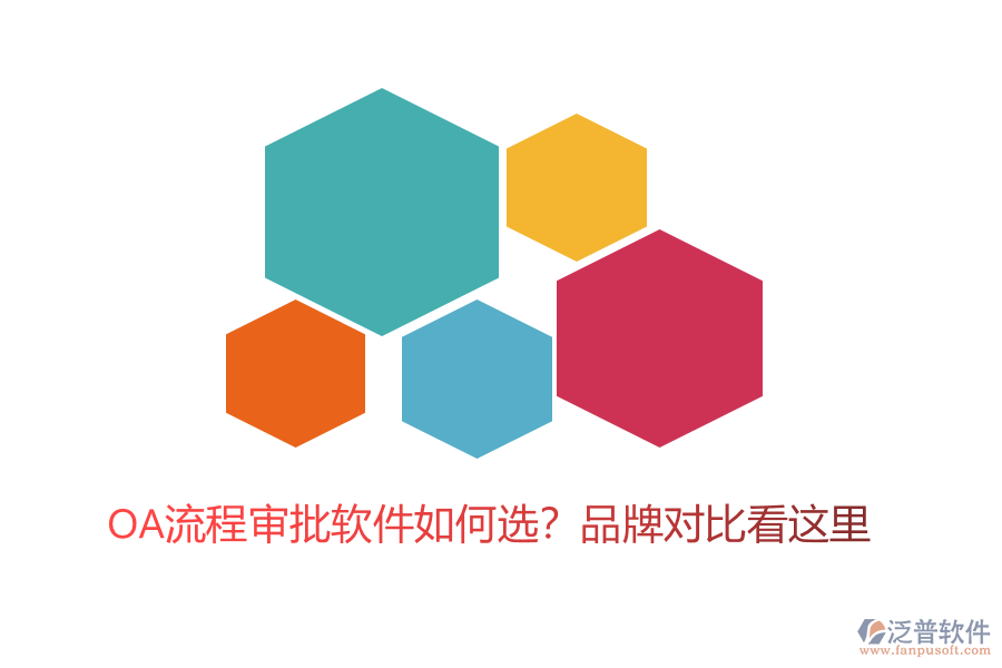 OA流程審批軟件如何選？品牌對(duì)比看這里