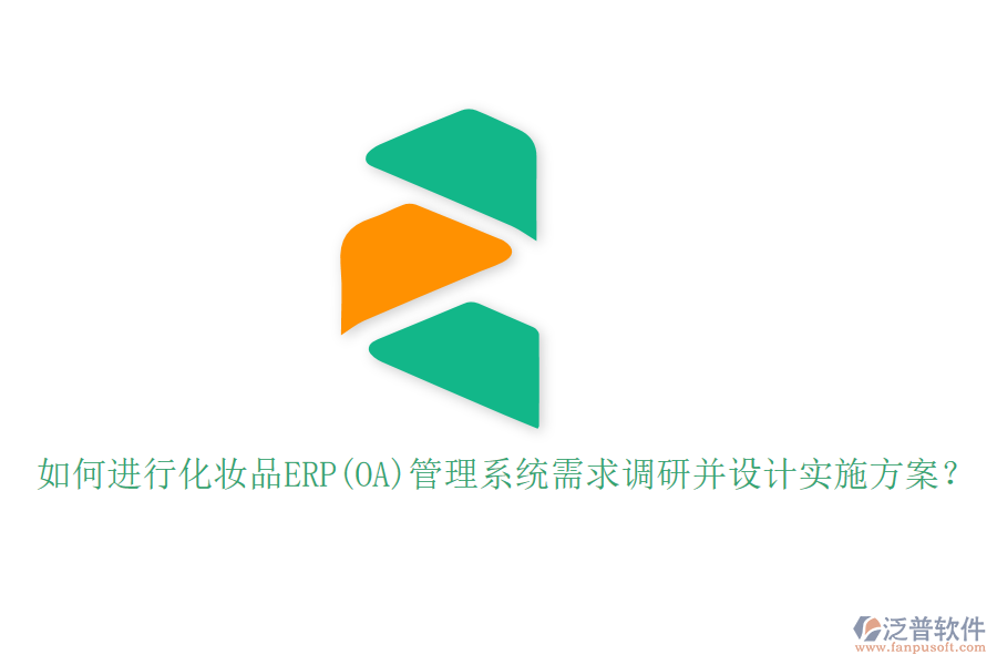 如何進行化妝品ERP(OA)管理系統(tǒng)需求調(diào)研并設計實施方案？