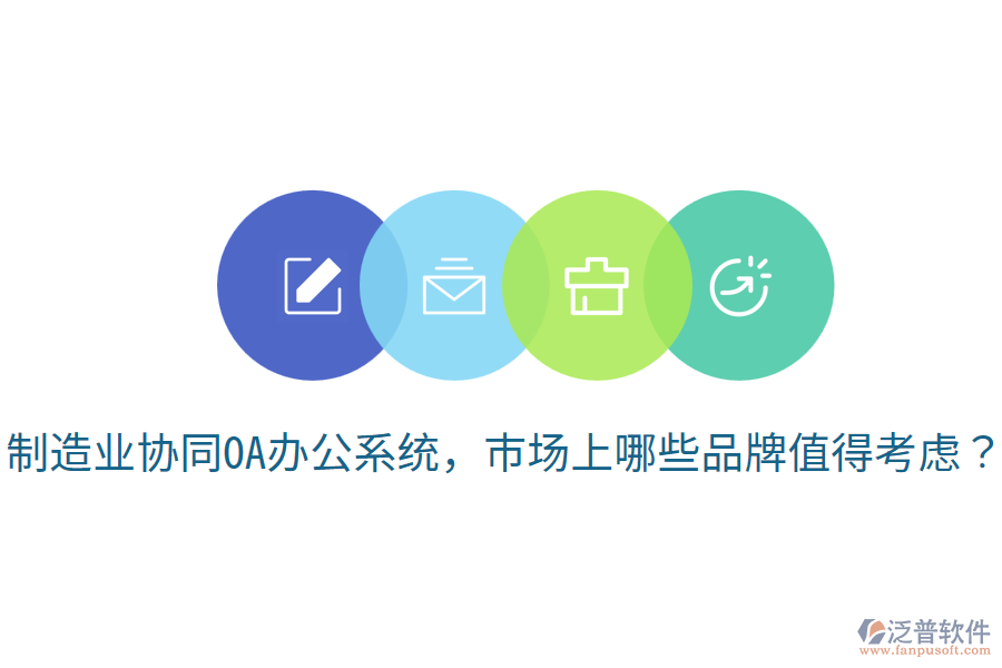  制造業(yè)協(xié)同OA辦公系統(tǒng)，市場上哪些品牌值得考慮？