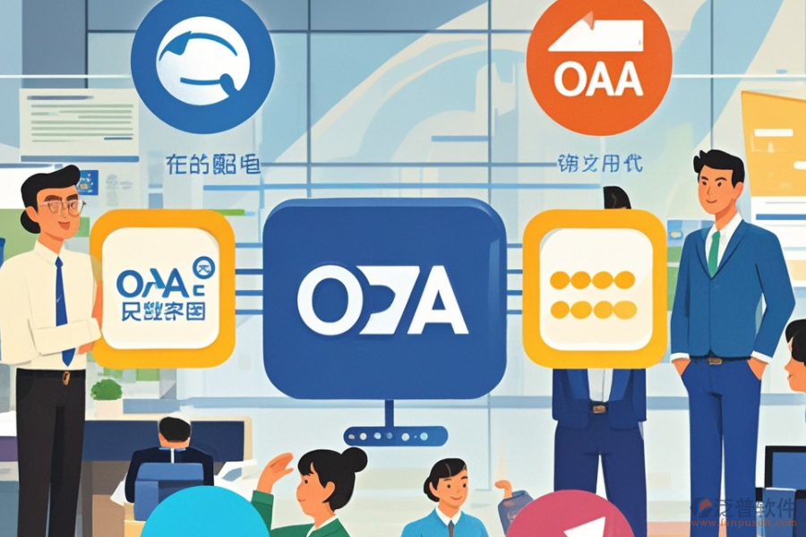 OA系統(tǒng)收費模式，哪些品牌性價比高？
