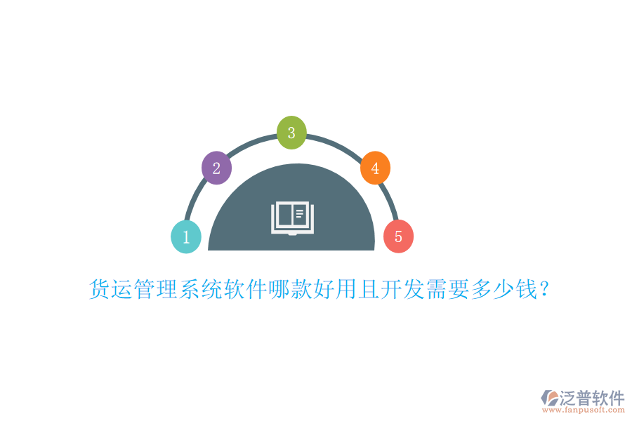 貨運(yùn)管理系統(tǒng)軟件哪款好用且開(kāi)發(fā)需要多少錢(qián)？