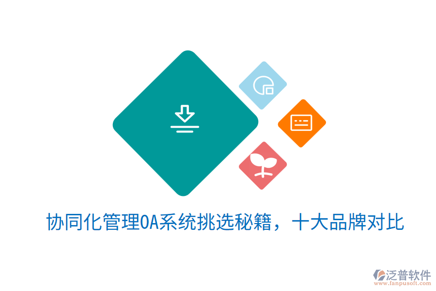  協(xié)同化管理OA系統(tǒng)挑選秘籍，十大品牌對(duì)比