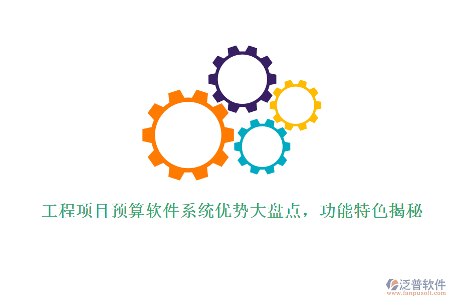 工程項目預(yù)算軟件系統(tǒng)優(yōu)勢大盤點，功能特色揭秘
