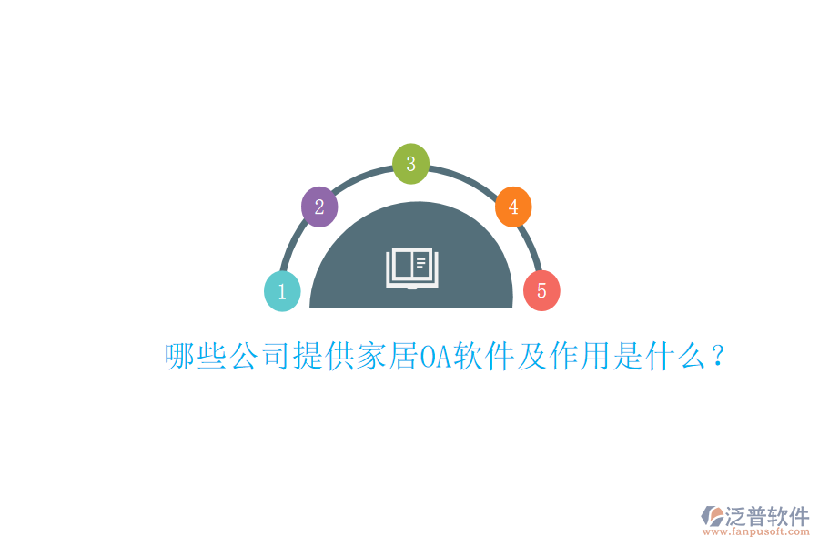  哪些公司提供家居<a href=http://www.keekorok-lodge.com/oa/ target=_blank class=infotextkey>OA軟件</a>及作用是什么？