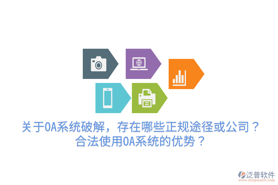  關(guān)于OA系統(tǒng)破解，存在哪些正規(guī)途徑或公司？合法使用OA系統(tǒng)的優(yōu)勢？