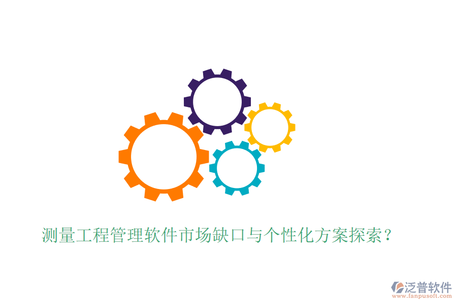 測量工程管理軟件市場缺口與個性化方案探索？