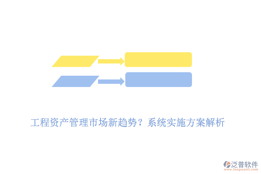 工程資產(chǎn)管理市場新趨勢？系統(tǒng)實施方案解析