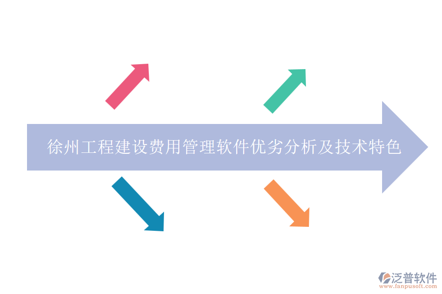 徐州工程建設費用管理軟件優(yōu)劣分析及技術(shù)特色