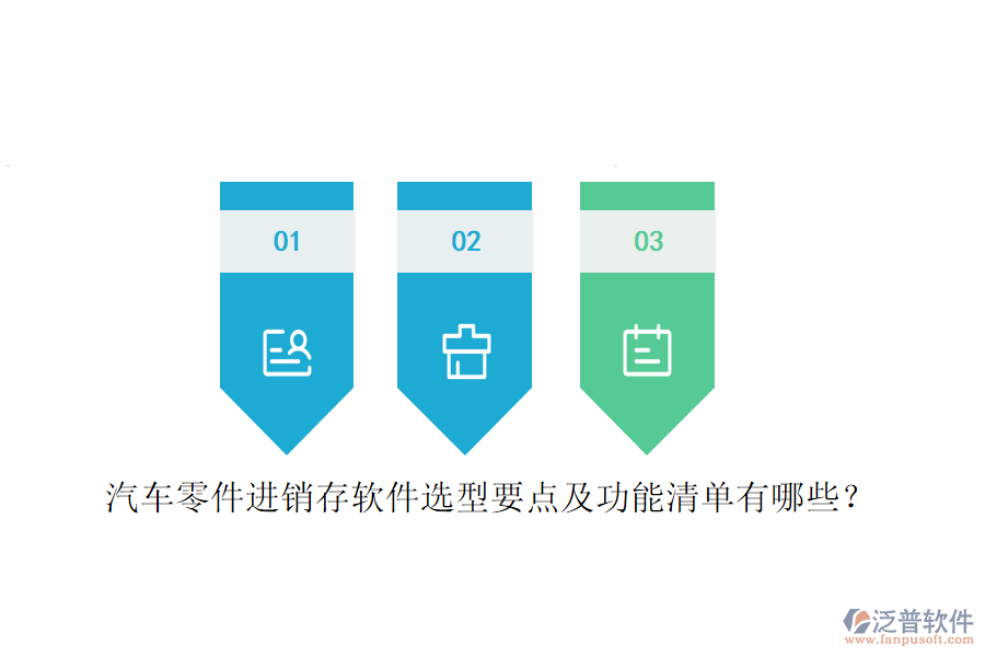 汽車零件進銷存軟件選型要點及功能清單有哪些？