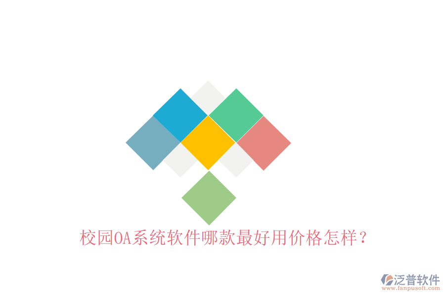  校園OA系統(tǒng)軟件哪款最好用價格怎樣？