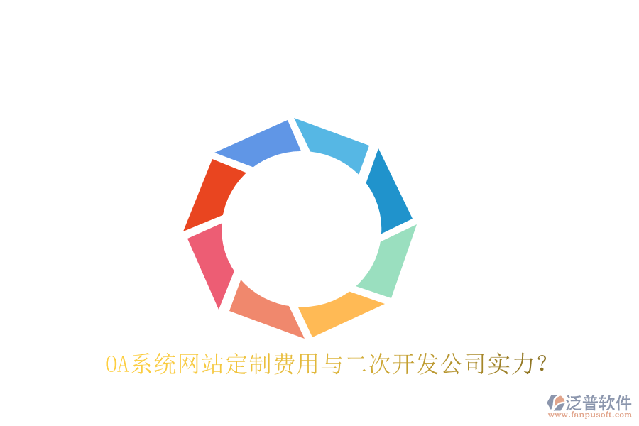  OA系統(tǒng)網(wǎng)站定制費(fèi)用與二次開發(fā)公司實力？