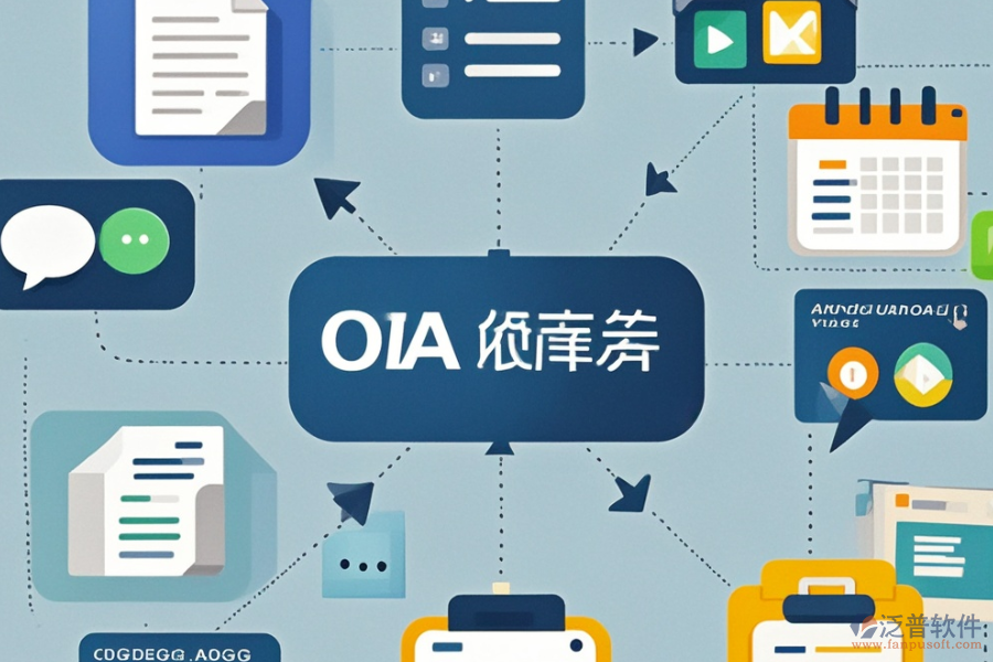 出版業(yè)OA系統(tǒng)選型要點(diǎn)，基本功能需全面覆蓋哪些？