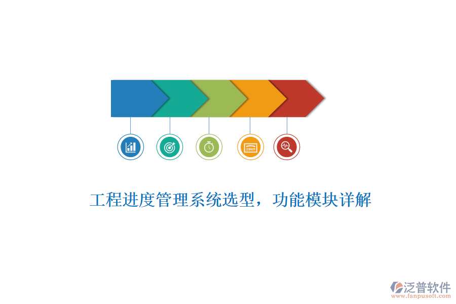 工程進(jìn)度管理系統(tǒng)選型，功能模塊詳解
