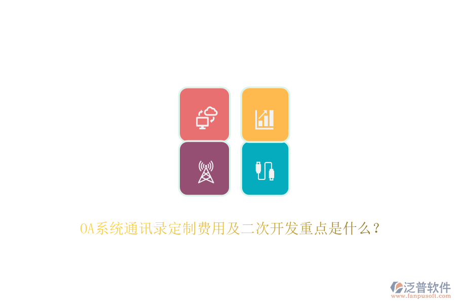 OA系統(tǒng)通訊錄定制費(fèi)用及<a href=http://www.keekorok-lodge.com/Implementation/kaifa/ target=_blank class=infotextkey>二次開(kāi)發(fā)</a>重點(diǎn)是什么？