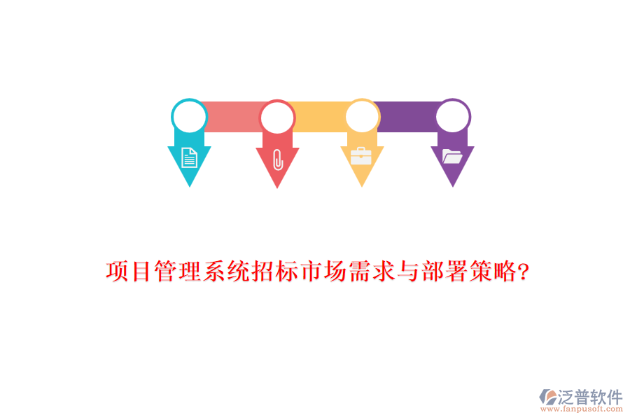項(xiàng)目管理系統(tǒng)招標(biāo)市場需求與部署策略?