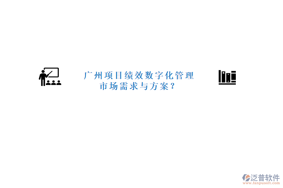 廣州項目績效數字化管理市場需求與方案?