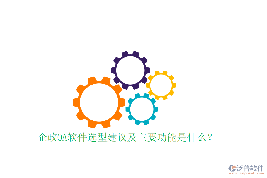  企政OA軟件選型建議及主要功能是什么？